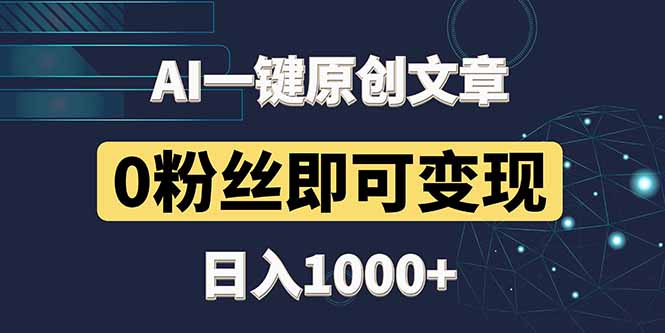 【项目】最新AI一键头条原创文章，3分钟一条，0粉丝即可变现，日入1000+-凤凰社丨最新网赚项目实操思路分享不定时更新各类网赚项目实操教程