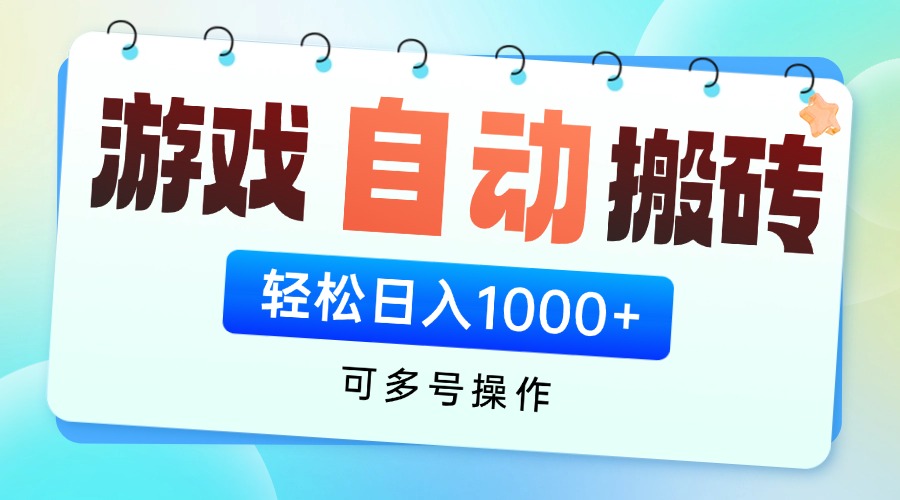 【搬砖】游戏全自动挂机搬砖，可多号操作，轻松日入1000+ 无脑操作-凤凰社丨最新网赚项目实操思路分享不定时更新各类网赚项目实操教程