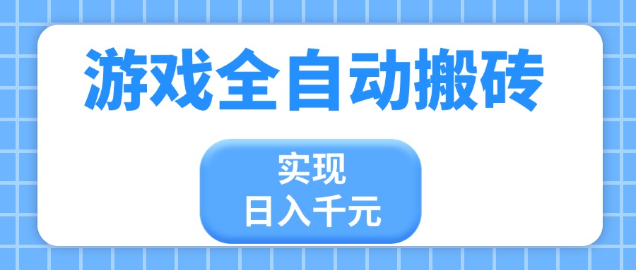 【搬砖】游戏全自动搬砖，实现日入千元，小白也能轻松上手-凤凰社丨最新网赚项目实操思路分享不定时更新各类网赚项目实操教程