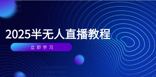 【课程】半无人直播课(2025/4月-凤凰社丨最新网赚项目实操思路分享不定时更新各类网赚项目实操教程