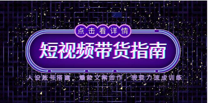 【课程】2025短视频带货指南，人设账号搭建，爆款文案创作，表现力速成训练-凤凰社丨最新网赚项目实操思路分享不定时更新各类网赚项目实操教程