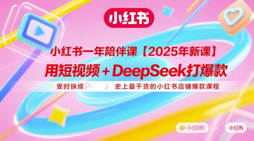 【课程】小红书一年陪伴课【2025年新课】，用短视频+deepSeek打爆款，史上最干货的小红书店铺爆款课程-凤凰社丨最新网赚项目实操思路分享不定时更新各类网赚项目实操教程