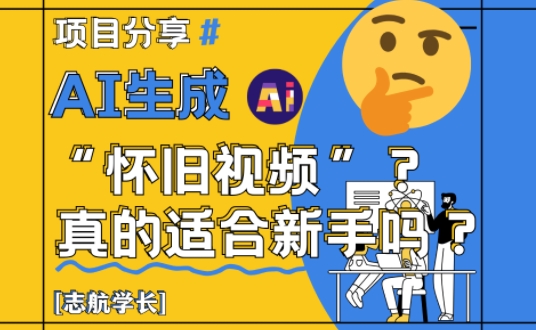 【项目】AI生成怀旧视频真的很适合新手？详细讲解！-凤凰社丨最新网赚项目实操思路分享不定时更新各类网赚项目实操教程