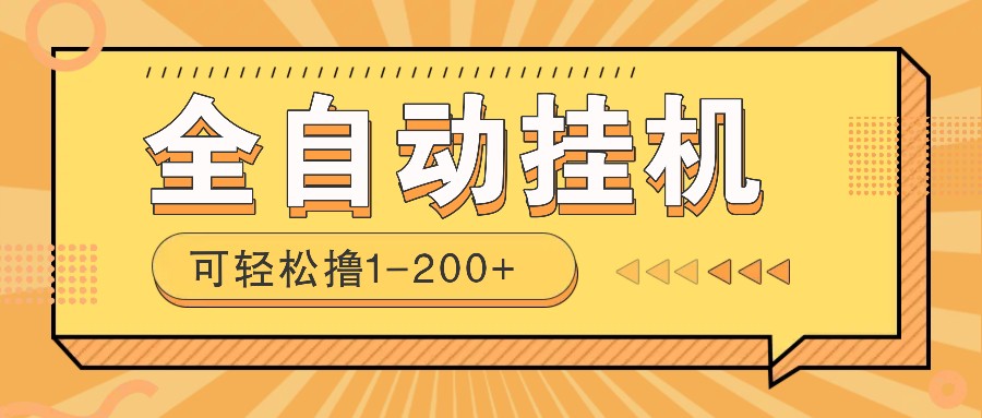 【挂机】全自动挂机赚钱项目！一部手机或电脑即可，0投无风险一天1-200+-凤凰社丨最新网赚项目实操思路分享不定时更新各类网赚项目实操教程