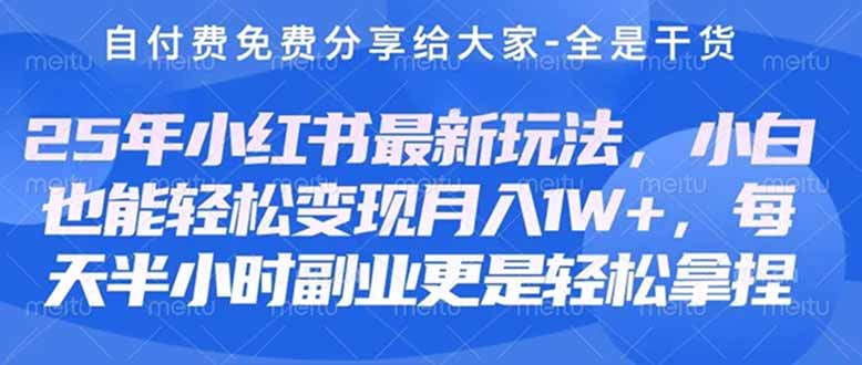 【项目】创业+副业必看  最新小红书护肤美妆养生课程，稳定变现月入3000-5000+。-凤凰社丨最新网赚项目实操思路分享不定时更新各类网赚项目实操教程